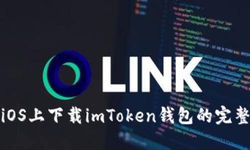: 在iOS上下载imToken钱包的完整指南