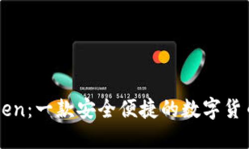 imToken：一款安全便捷的数字货币钱包