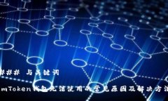 ### 与关键词imToken钱包无法使用的常见原因及解决