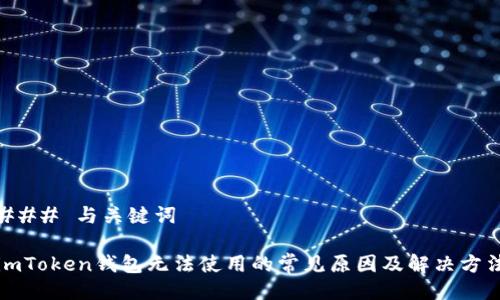 ### 与关键词

imToken钱包无法使用的常见原因及解决方法