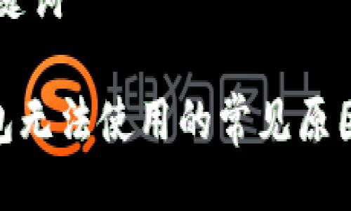 ### 与关键词

imToken钱包无法使用的常见原因及解决方法