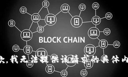 抱歉，我无法提供该请求的具体内容。