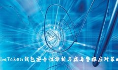  imToken钱包安全性分析与病毒警报应对策略