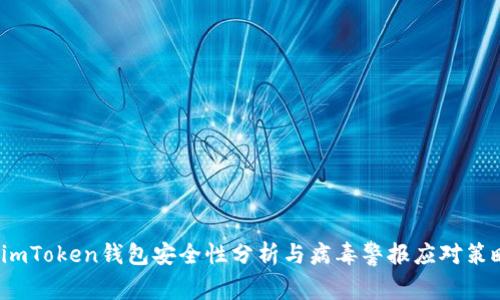  imToken钱包安全性分析与病毒警报应对策略