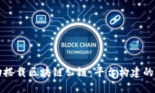 如何成功搭载区块链公链：平台构建的关键要素