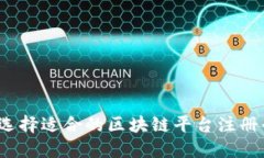 如何选择适合的区块链平台注册平台？