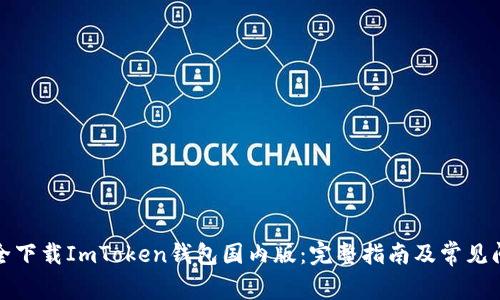 如何安全下载ImToken钱包国内版：完整指南及常见问题解答