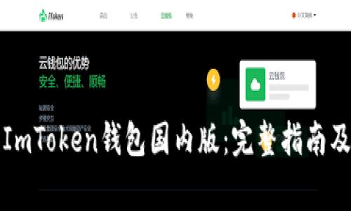 如何安全下载ImToken钱包国内版：完整指南及常见问题解答