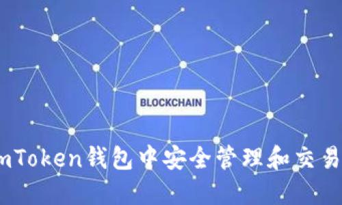 如何在imToken钱包中安全管理和交易KNC代币