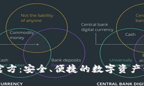 探索IM钱包官方：安全、便捷的数字资产管理解决方案