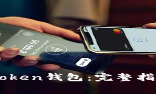 如何备份ImToken钱包：完整指南与注意事项