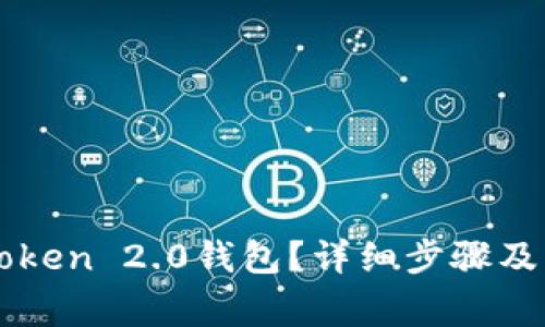如何下载imToken 2.0钱包？详细步骤及常见问题解答