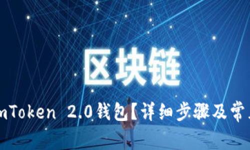 如何下载imToken 2.0钱包？详细步骤及常见问题解答
