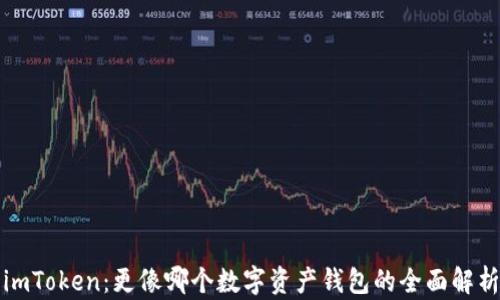 
imToken：更像哪个数字资产钱包的全面解析