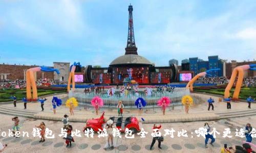 ImToken钱包与比特派钱包全面对比：哪个更适合你？