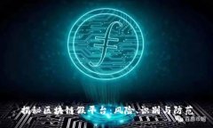 揭秘区块链假平台：风险、识别与防范