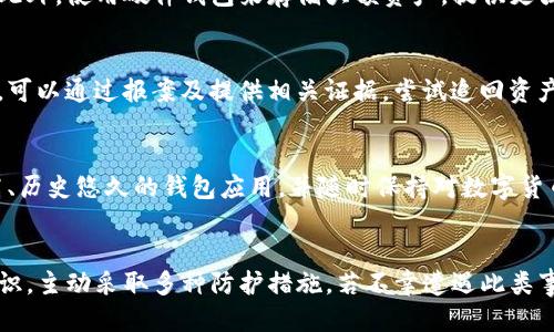  cijianimtoken钱包收款地址被盗/cijian
 guanjianciimtoken钱包, 收款地址被盗, 数字货币安全, 钱包安全措施/guanjianci

引言
随着数字货币的快速发展，加密钱包作为保护数字资产的重要工具，越来越受到人们的关注。在这个过程中，imToken钱包因其易用性和功能丰富而成为了众多用户的首选。然而，钱包的安全性直接影响到用户的资产安全。当用户发现imToken钱包的收款地址被盗用时，往往会产生恐慌和困惑。接下来，我们将深入讨论imToken钱包收款地址被盗的原因、影响以及如何有效预防和处理此类事件。

什么是imToken钱包?
imToken钱包是一款去中心化的数字资产钱包，支持多种主流加密货币的存储和管理。它不仅提供了简单直观的用户界面，还集成了DeFi、NFT、交易等多个功能，使得用户能够在一个平台上方便地管理和使用自己的数字资产。用户可以通过imToken钱包生成和管理多个收款地址，为不同的交易和用途提供便利。

收款地址被盗的原因
收款地址被盗可能源于多种因素，以下是一些常见的原因：

h41. 恶意软件和钓鱼攻击/h4
恶意软件是网络犯罪分子最常用的攻击手段之一。用户在下载不明来源的应用时，可能会不小心安装了恶意软件，这些软件可以窃取用户的信息，包括钱包的私钥和收款地址。而钓鱼攻击则是通过仿冒网站或邮件，诱使用户输入敏感信息，进而盗取其数字资产。

h42. 不安全的网络环境/h4
在不安全的网络环境下，用户的交易信息和地址很容易被窃取。例如，在公共Wi-Fi下进行交易时，黑客可能会利用网络嗅探技术捕获用户的请求数据，从而盗取收款地址和其他敏感信息。

h43. 用户疏忽/h4
许多用户在使用钱包时可能会存在安全意识淡薄的问题，包括不定期更改密码、未开启双重验证等。此外，一些用户可能会在社交媒体或者不安全的网站上公开自己的钱包地址，从而增加被盗的风险。

h44. 第三方服务的不安全性/h4
在使用一些外部服务（比如交易所、借贷平台）时，用户可能需要将自己的钱包地址提供给第三方，而这些服务若存在安全漏洞，也会导致用户资产被盗。

收款地址被盗的影响
收款地址被盗的后果往往是严重的，可能会直接导致用户资产的损失。

h41. 资产损失/h4
一旦收款地址被盗，黑客可以通过这个地址转移或提取用户的资产，导致用户直接面临经济损失。尤其是当用户的存款在该地址上时，损失往往是不可逆的。

h42. 心理影响/h4
资产被盗不仅是经济上的损失，还会给用户带来心理上的压力和恐慌。很多用户在经历这种事情之后，对数字货币的安全性产生怀疑，甚至因此放弃加密货币投资。

h43. 对后续交易的影响/h4
一旦收款地址被盗，用户很可能需要重新生成地址、修改交易习惯，增加了未来交易的复杂性，这可能会影响到用户的交易频率及对市场的参与程度。

如何预防钱包收款地址被盗
为了避免imToken钱包收款地址被盗，用户需要采取以下安心措施：

h41. 安装安全软件/h4
使用高信誉的防病毒和防恶意软件程序，定期扫描设备以防止恶意软件入侵。确保你的设备始终保持更新，以避免安全漏洞的利用。

h42. 使用双重验证/h4
尽量启用双重验证（2FA），为你的钱包增加一道安全屏障。即使黑客知道你的密码，没有第二重验证，依然无法访问你的钱包。

h43. 避免公开信息/h4
切勿在社交媒体或不安全的平台上分享自己的钱包地址和私钥。要意识到你的信息公开可能带来的风险，不要轻易让他人了解你的资产状况。

h44. 使用硬件钱包/h4
考虑使用硬件钱包来存储大量资产。硬件钱包将私钥保存在物理设备中，不易受到线上攻击，提供了更高的安全保障。

遭遇收款地址被盗后的应对措施
万一用户发现imToken钱包的收款地址被盗，该如何处理呢？以下是一些紧急应对措施：

h41. 立即停止交易/h4
一旦怀疑地址被盗，应立即停止所有与该地址相关的交易，将资产转移至其他安全地址。若发现任何异常交易，尽快记录下相关信息，以备后续处理。

h42. 联系客服/h4
如果是在交易所或相关平台发生的盗窃事件，第一时间联系相关客服部门，告知他们情况以尝试冻结相关账户或交易。

h43. 更改密码及安全设置/h4
及时更改钱包密码，并加强安全设置，如开启双重验证和更改邮箱等。同时，确保所有设备没有被恶意软件感染。

h44. 向警方报案/h4
如果损失额度较大，及时向当地特定的网络犯罪部门报案，并提供相关证据，尝试追踪盗窃行为。

常见问题解答

h41. imToken钱包收款地址被盗后能否找回? /h4
对于收款地址被盗这一问题，是否能够找回资产依赖多种因素。在许多情况下，一旦资产通过被盗的地址转移，找回的概率极小。尤其是区块链的透明性和不可逆性，使得到账款一旦确认，回滚交易几乎是不可能的。因此，用户需加强安全防范，避免此类情况发生。

h42. 我该如何保护我的imToken钱包安全?/h4
保护imToken钱包安全的措施包括使用强密码、开启双重验证、安装防病毒软件并保持钱包应用是最新版。定期检查钱包地址的交易记录，并尽量避免在公共网络下进行交易。此外，使用硬件钱包来存储大额资产，提供更强的安全保障。

h43. 被盗后我应该做什么?/h4
若确认钱包收款地址被盗，首先应立即停止所有相关交易，并尝试将资产转移到安全地址。同时，更改钱包和相关账户的密码，确保设备没有恶意软件，必要时与客服沟通。此外，可以通过报案及提供相关证据，尝试追回资产。

h44. 如何选择安全的钱包?/h4
选择安全的钱包时，用户应考虑以下因素：钱包的信誉、用户评价、支持的安全功能（如双重验证、密钥管理等）、是否支持硬件钱包、是否具有安全审计记录等。建议选择知名度高、历史悠久的钱包应用，并随时保持对数字货币安全性的学习与关注。

总结
imToken钱包作为一款受欢迎的数字资产管理工具，其安全性直接关系到用户资产的安全。然而，收款地址被盗的事件依然在现实中时有发生。用户需要提高警惕，增强安全意识，主动采取多种防护措施。若不幸遭遇此类事件，及时处理并寻求专业帮助将是挽回损失的关键。通过这篇文章，我们希望能够提高用户的安全防范意识，共同构建更加安全的数字货币交易环境。