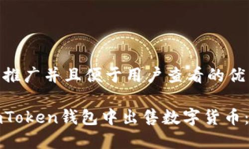 思考一个推广并且便于用户查看的优秀

如何在imToken钱包中出售数字货币：全面指南