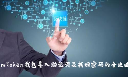 imToken钱包导入助记词及找回密码的全攻略