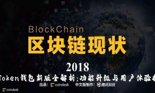 imToken钱包新版全解析：功能升级与用户体验提升