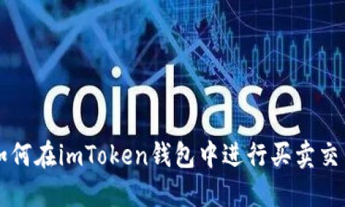 如何在imToken钱包中进行买卖交易
