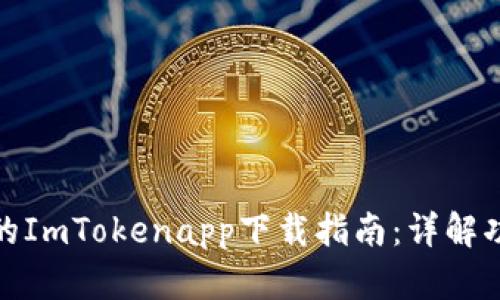 安全可靠的ImTokenapp下载指南：详解功能与优势
