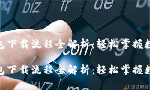 imToken钱包下载流程全解析：轻松掌握数字资产管理

imToken钱包下载流程全解析：轻松掌握数字资产管理