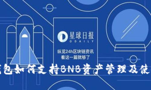 ImToken钱包如何支持BNB资产管理及使用全面指南