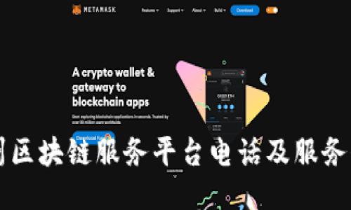 广州区块链服务平台电话及服务介绍