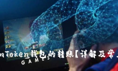 如何取消imToken钱包的转账？详解及常见问题解答