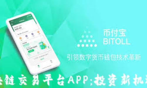 
探索越南区块链交易平台APP：投资新机遇与市场动态