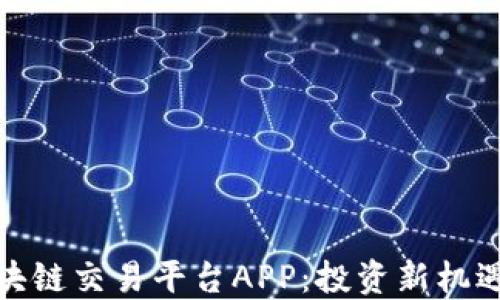 
探索越南区块链交易平台APP：投资新机遇与市场动态