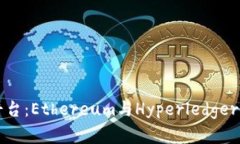 区块链两大开发平台：Ethereum与Hyperledger的比较与
