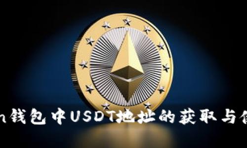 imToken钱包中USDT地址的获取与使用详解