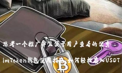 思考一个推广并且便于用户查看的优秀  

imToken钱包使用指南：如何轻松存入USDT