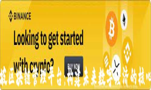 
新加坡区块链管理平台：构建未来数字经济的核心支柱