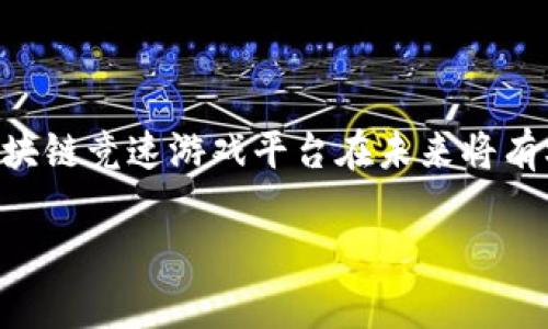 中国区块链竞速游戏平台：引领未来数字娱乐新潮流
区块链, 竞速游戏平台, 数字娱乐, 游戏科技/guanjianci

引言
随着区块链技术的飞速发展，数字娱乐行业特别是游戏领域正在经历一场深刻的变革。特别是竞速类游戏，因其不仅具备竞技性和娱乐性，还能够通过区块链技术实现玩家与开发者之间的信任与透明，从而成为众多游戏爱好者关注的焦点。在这篇文章中，我们将深入探讨中国区块链竞速游戏平台的发展现状、面临的挑战及未来的可能性，帮助读者更好地理解这一新兴行业的潜力。

什么是区块链竞速游戏平台？
区块链竞速游戏平台是基于区块链技术构建的一种在线游戏娱乐平台，主要以竞速类游戏为主。与传统游戏不同的是，区块链技术能够为玩家提供更高的透明度和安全性，通过去中心化的特点，使得玩家的资产、游戏道具等可以安全存储和交易。此外，区块链竞速游戏平台还通常会引入代币经济，使得玩家不仅可以在游戏中获得快乐，还能通过游戏中的表现获得经济收益。

区块链技术的核心优势
区块链技术的核心优势可以归结为以下几个方面：
ul
    listrong去中心化：/strong玩家的资产与个人数据不再由单一游戏公司控制，而是分散在区块链网络中，确保数据安全。/li
    listrong透明性：/strong区块链记录不可篡改，玩家可以随时审查和确认自己的游戏记录与交易。/li
    listrong智能合约：/strong通过智能合约可以实现自动化交易，提高游戏的公正性和效率。/li
    listrong无国界交易：/strong区块链的全球化特性让游戏玩家可以方便地进行跨国交易，无需担心汇率和交易限制。/li
/ul

区块链竞速游戏平台的现状
在中国，多个区块链竞速游戏平台已经开始蓬勃发展。例如，某些平台允许玩家在竞速比赛中使用数字资产进行下注，胜利者将获得相应的代币奖励。同时，一些开发者正致力于通过引入 VR、AR 等新兴技术提升游戏体验，使得区块链竞速游戏平台更具吸引力。但与此伴随的还有一些政策风险和技术挑战，需要理性看待其发展前景。

挑战与机遇并存的行业环境
尽管区块链竞速游戏平台展现出了巨大的市场潜力，但在实际运营中仍然面临许多挑战。

政策风险
中国对区块链行业的监管政策尚未完全明确。国家对虚拟货币的态度较为谨慎，相关的平台在运营中可能会遭遇政策上的不确定性。一旦相关政策收紧，可能会对现有的区块链竞速游戏平台产生重大影响。

技术挑战
区块链技术本身仍在不断成熟中，现阶段的一些技术瓶颈，比如交易速度、可扩展性等，都可能影响游戏的流畅性和用户体验。因此，游戏平台在技术架构设计时，需要充分考虑这些技术挑战，并寻求相应的解决方案。

用户教育
许多潜在用户对区块链技术依然感到陌生。为了吸引更多用户，区块链竞速游戏平台需要做好用户教育，包括如何使用区块链钱包、如何参与游戏中的经济活动等。这不仅能提升用户的参与度，也有助于建立更强的社区意识。

市场竞争
随着区块链游戏热度的上升，市场竞争日益加剧。许多传统游戏公司也开始探索如何将区块链融入到自己的产品中，从而提升竞争力。因此，区块链竞速游戏平台需要不断创新，加大投入，才能在激烈的市场竞争中脱颖而出。

未来的发展趋势
尽管面临挑战，中国区块链竞速游戏平台的未来仍充满希望，主要体现在以下几个方面：

代币经济的逐步成熟
随着区块链技术的不断发展，代币经济将逐步成熟。通过构建健康的经济生态系统，玩家将能够通过努力和创造性在游戏中获得更多价值。这种经济模式将吸引更多用户参与进来。

跨平台互通
未来，区块链竞速游戏平台可能会实现跨平台互通，允许玩家在不同平台之间转移自己的资产。这将极大地增强用户体验，提升玩家参与的积极性。

增强现实与虚拟现实技术的结合
随着增强现实（AR）和虚拟现实（VR）技术的发展，区块链竞速游戏平台可能会通过这些技术为用户提供更为沉浸式的体验。这种结合不仅能吸引更多玩家，也能提升游戏的社交互动性，增强玩家之间的联系。

政策环境的改善
随着政府对区块链技术的认可和支持，未来政策环境将逐渐改善。这为区块链竞速游戏平台的发展提供了有利条件，使其能够与传统游戏产业更好地融合。

相关问题分析

区块链竞速游戏平台如何吸引玩家？
为了吸引玩家，区块链竞速游戏平台需要综合考虑以下方面：
ul
    listrong提供优秀的用户体验：/strong平台必须保证游戏流畅、画面精美、音效佳，从而为玩家创造良好的游戏体验。同时，操作界面需要简洁易懂，以提升用户的上手速度。/li
    listrong建立利益分配机制：/strong通过合理设计代币经济，提高玩家在平台中的参与感和获得感。设立各种激励机制，比如定期的抽奖、赛事奖励等，以促进玩家积极性。/li
    listrong加强社群建设：/strong通过建立玩家社区，鼓励用户分享游戏体验、攻略、建议等，以增加平台的活跃度。及时响应玩家的反馈，并进行相应的改进，提升用户满意度。/li
/ul

现有区块链竞速游戏平台的技术架构是怎样的？
现有的区块链竞速游戏平台通常采用以下技术架构：
ul
    listrong区块链层：/strong主要负责记录游戏中玩家的所有交易和资产信息，确保数据的透明性与不可篡改性。/li
    listrong应用层：/strong包括游戏客户端和服务器端，处理用户的实际操作，实现游戏的各种功能。/li
    listrong智能合约层：/strong通过智能合约来实现游戏内的交易、奖励发放等自动化操作。/li
/ul
这种多层次的架构能够提升系统的安全性和稳定性，并且方便未来进行技术的升级与扩展。

如何看待区块链竞速游戏平台与传统游戏之间的差异？
区块链竞速游戏平台与传统游戏存在许多显著的差异，主要包括：
ul
    listrong资产 ownership /strong：传统游戏中的虚拟物品一般属于游戏公司，玩家无法拥有真正的产权。而区块链竞速游戏平台允许玩家拥有游戏内资产的真正所有权，玩家可以通过区块链钱包自由交易、出售或利用这些资产。/li
    listrong经济模型：/strong传统游戏的盈利模式主要依赖于游戏销售和内购。相比之下，区块链竞速游戏平台通过代币经济为玩家提供了更多的盈利机会。/li
    listrong透明性与公正性：/strong区块链技术的去中心化特性使得游戏过程更加透明，公平。玩家能够自主选择参与的游戏与投注的项目，同时可以监控自己的收益情况。/li
/ul

区块链竞速游戏平台的未来前景如何？
对于区块链竞速游戏平台的未来前景，专家普遍持乐观态度，但也需警惕以下几点：
ul
    listrong技术创新：/strong未来要保持竞争力，技术创新是关键。这包括不断区块链的性能与用户体验，开发新的玩法和功能。/li
    listrong政策适应性：/strong区块链行业的监管政策尚在不断变化，平台必须时刻关注政策动向，适时做出调整，以确保合规运营。/li
    listrong用户教育与反馈：/strong随着行业的发展，用户教育显得尤为重要。通过不断获取用户反馈并进行改善，可以提升用户满意度，并实现稳步增长。/li
/ul

结论
中国区块链竞速游戏平台正处于一个快速发展与变革的时期。尽管面临各种挑战，但其独特的优势使得这一领域前景广阔。通过创新与，结合政策发展、技术进步和用户教育，区块链竞速游戏平台在未来将有机会成为数字娱乐行业中的一股重要力量。各大平台需要紧跟时代步伐，以保持竞争力，满足日益增长的用户需求。

随着我国政策逐渐引导区块链行业健康发展，未来的区块链竞速游戏平台不仅将成为玩家和开发者的新天地，还可能引领更广泛的数字经济变革。