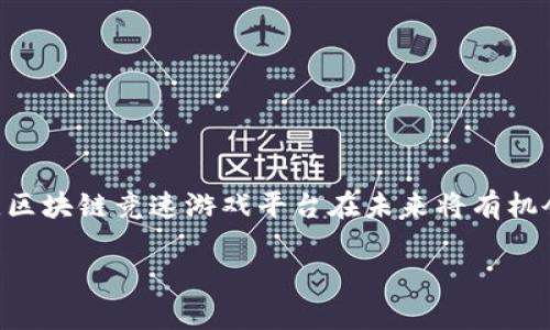 中国区块链竞速游戏平台：引领未来数字娱乐新潮流
区块链, 竞速游戏平台, 数字娱乐, 游戏科技/guanjianci

引言
随着区块链技术的飞速发展，数字娱乐行业特别是游戏领域正在经历一场深刻的变革。特别是竞速类游戏，因其不仅具备竞技性和娱乐性，还能够通过区块链技术实现玩家与开发者之间的信任与透明，从而成为众多游戏爱好者关注的焦点。在这篇文章中，我们将深入探讨中国区块链竞速游戏平台的发展现状、面临的挑战及未来的可能性，帮助读者更好地理解这一新兴行业的潜力。

什么是区块链竞速游戏平台？
区块链竞速游戏平台是基于区块链技术构建的一种在线游戏娱乐平台，主要以竞速类游戏为主。与传统游戏不同的是，区块链技术能够为玩家提供更高的透明度和安全性，通过去中心化的特点，使得玩家的资产、游戏道具等可以安全存储和交易。此外，区块链竞速游戏平台还通常会引入代币经济，使得玩家不仅可以在游戏中获得快乐，还能通过游戏中的表现获得经济收益。

区块链技术的核心优势
区块链技术的核心优势可以归结为以下几个方面：
ul
    listrong去中心化：/strong玩家的资产与个人数据不再由单一游戏公司控制，而是分散在区块链网络中，确保数据安全。/li
    listrong透明性：/strong区块链记录不可篡改，玩家可以随时审查和确认自己的游戏记录与交易。/li
    listrong智能合约：/strong通过智能合约可以实现自动化交易，提高游戏的公正性和效率。/li
    listrong无国界交易：/strong区块链的全球化特性让游戏玩家可以方便地进行跨国交易，无需担心汇率和交易限制。/li
/ul

区块链竞速游戏平台的现状
在中国，多个区块链竞速游戏平台已经开始蓬勃发展。例如，某些平台允许玩家在竞速比赛中使用数字资产进行下注，胜利者将获得相应的代币奖励。同时，一些开发者正致力于通过引入 VR、AR 等新兴技术提升游戏体验，使得区块链竞速游戏平台更具吸引力。但与此伴随的还有一些政策风险和技术挑战，需要理性看待其发展前景。

挑战与机遇并存的行业环境
尽管区块链竞速游戏平台展现出了巨大的市场潜力，但在实际运营中仍然面临许多挑战。

政策风险
中国对区块链行业的监管政策尚未完全明确。国家对虚拟货币的态度较为谨慎，相关的平台在运营中可能会遭遇政策上的不确定性。一旦相关政策收紧，可能会对现有的区块链竞速游戏平台产生重大影响。

技术挑战
区块链技术本身仍在不断成熟中，现阶段的一些技术瓶颈，比如交易速度、可扩展性等，都可能影响游戏的流畅性和用户体验。因此，游戏平台在技术架构设计时，需要充分考虑这些技术挑战，并寻求相应的解决方案。

用户教育
许多潜在用户对区块链技术依然感到陌生。为了吸引更多用户，区块链竞速游戏平台需要做好用户教育，包括如何使用区块链钱包、如何参与游戏中的经济活动等。这不仅能提升用户的参与度，也有助于建立更强的社区意识。

市场竞争
随着区块链游戏热度的上升，市场竞争日益加剧。许多传统游戏公司也开始探索如何将区块链融入到自己的产品中，从而提升竞争力。因此，区块链竞速游戏平台需要不断创新，加大投入，才能在激烈的市场竞争中脱颖而出。

未来的发展趋势
尽管面临挑战，中国区块链竞速游戏平台的未来仍充满希望，主要体现在以下几个方面：

代币经济的逐步成熟
随着区块链技术的不断发展，代币经济将逐步成熟。通过构建健康的经济生态系统，玩家将能够通过努力和创造性在游戏中获得更多价值。这种经济模式将吸引更多用户参与进来。

跨平台互通
未来，区块链竞速游戏平台可能会实现跨平台互通，允许玩家在不同平台之间转移自己的资产。这将极大地增强用户体验，提升玩家参与的积极性。

增强现实与虚拟现实技术的结合
随着增强现实（AR）和虚拟现实（VR）技术的发展，区块链竞速游戏平台可能会通过这些技术为用户提供更为沉浸式的体验。这种结合不仅能吸引更多玩家，也能提升游戏的社交互动性，增强玩家之间的联系。

政策环境的改善
随着政府对区块链技术的认可和支持，未来政策环境将逐渐改善。这为区块链竞速游戏平台的发展提供了有利条件，使其能够与传统游戏产业更好地融合。

相关问题分析

区块链竞速游戏平台如何吸引玩家？
为了吸引玩家，区块链竞速游戏平台需要综合考虑以下方面：
ul
    listrong提供优秀的用户体验：/strong平台必须保证游戏流畅、画面精美、音效佳，从而为玩家创造良好的游戏体验。同时，操作界面需要简洁易懂，以提升用户的上手速度。/li
    listrong建立利益分配机制：/strong通过合理设计代币经济，提高玩家在平台中的参与感和获得感。设立各种激励机制，比如定期的抽奖、赛事奖励等，以促进玩家积极性。/li
    listrong加强社群建设：/strong通过建立玩家社区，鼓励用户分享游戏体验、攻略、建议等，以增加平台的活跃度。及时响应玩家的反馈，并进行相应的改进，提升用户满意度。/li
/ul

现有区块链竞速游戏平台的技术架构是怎样的？
现有的区块链竞速游戏平台通常采用以下技术架构：
ul
    listrong区块链层：/strong主要负责记录游戏中玩家的所有交易和资产信息，确保数据的透明性与不可篡改性。/li
    listrong应用层：/strong包括游戏客户端和服务器端，处理用户的实际操作，实现游戏的各种功能。/li
    listrong智能合约层：/strong通过智能合约来实现游戏内的交易、奖励发放等自动化操作。/li
/ul
这种多层次的架构能够提升系统的安全性和稳定性，并且方便未来进行技术的升级与扩展。

如何看待区块链竞速游戏平台与传统游戏之间的差异？
区块链竞速游戏平台与传统游戏存在许多显著的差异，主要包括：
ul
    listrong资产 ownership /strong：传统游戏中的虚拟物品一般属于游戏公司，玩家无法拥有真正的产权。而区块链竞速游戏平台允许玩家拥有游戏内资产的真正所有权，玩家可以通过区块链钱包自由交易、出售或利用这些资产。/li
    listrong经济模型：/strong传统游戏的盈利模式主要依赖于游戏销售和内购。相比之下，区块链竞速游戏平台通过代币经济为玩家提供了更多的盈利机会。/li
    listrong透明性与公正性：/strong区块链技术的去中心化特性使得游戏过程更加透明，公平。玩家能够自主选择参与的游戏与投注的项目，同时可以监控自己的收益情况。/li
/ul

区块链竞速游戏平台的未来前景如何？
对于区块链竞速游戏平台的未来前景，专家普遍持乐观态度，但也需警惕以下几点：
ul
    listrong技术创新：/strong未来要保持竞争力，技术创新是关键。这包括不断区块链的性能与用户体验，开发新的玩法和功能。/li
    listrong政策适应性：/strong区块链行业的监管政策尚在不断变化，平台必须时刻关注政策动向，适时做出调整，以确保合规运营。/li
    listrong用户教育与反馈：/strong随着行业的发展，用户教育显得尤为重要。通过不断获取用户反馈并进行改善，可以提升用户满意度，并实现稳步增长。/li
/ul

结论
中国区块链竞速游戏平台正处于一个快速发展与变革的时期。尽管面临各种挑战，但其独特的优势使得这一领域前景广阔。通过创新与，结合政策发展、技术进步和用户教育，区块链竞速游戏平台在未来将有机会成为数字娱乐行业中的一股重要力量。各大平台需要紧跟时代步伐，以保持竞争力，满足日益增长的用户需求。

随着我国政策逐渐引导区块链行业健康发展，未来的区块链竞速游戏平台不仅将成为玩家和开发者的新天地，还可能引领更广泛的数字经济变革。