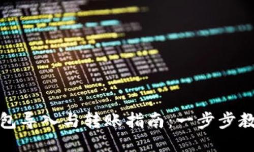 ImToken钱包导入与转账指南：一步步教你轻松操作