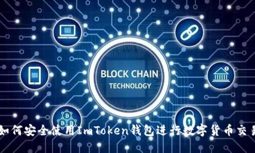 如何安全使用ImToken钱包进行数字货币交易