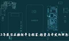 2023年最佳区块链平台推荐：投资与开发的理想选