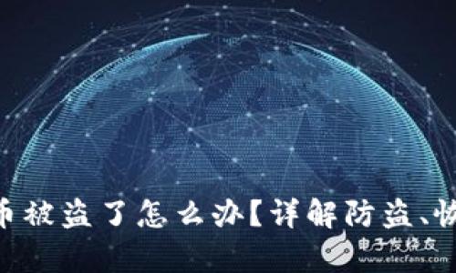 imToken钱包币被盗了怎么办？详解防盗、恢复与安全措施