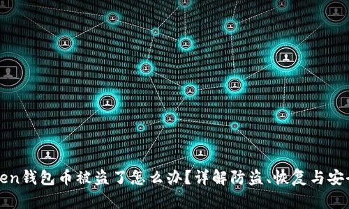 imToken钱包币被盗了怎么办？详解防盗、恢复与安全措施