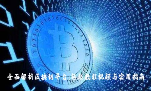 全面解析区块链平台：终极教程视频与实用指南