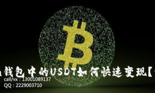 imToken钱包中的USDT如何快速变现？详细指南