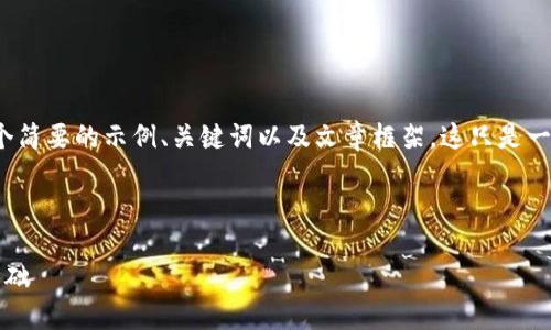 注意: 由于格式和字数限制，下面提供一个简要的示例、关键词以及文章框架。这只是一个起点，您可以在此基础上扩展每个部分。

示例：

探索Web3.0区块链平台：未来互联网的基础