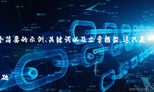 注意: 由于格式和字数限制，下面提供一个简要的示例、关键词以及文章框架。这只是一个起点，您可以在此基础上扩展每个部分。

示例：

探索Web3.0区块链平台：未来互联网的基础