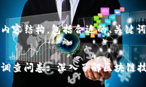 以下是您请求的内容结构，包括合适的、关键词和详细介绍。


区块链平台现状调查问卷: 深入了解区块链技术的应用与发展