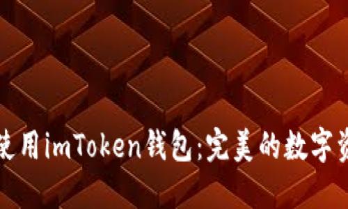 如何下载和使用imToken钱包：完美的数字资产管理工具