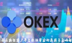 云南区块链商户平台撤销背后的原因与影响解析